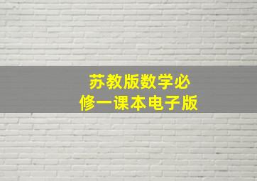 苏教版数学必修一课本电子版