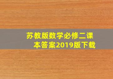 苏教版数学必修二课本答案2019版下载