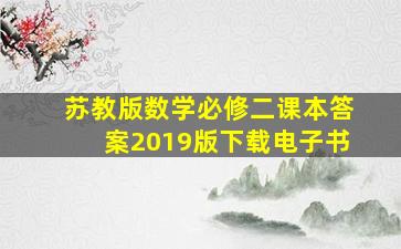 苏教版数学必修二课本答案2019版下载电子书