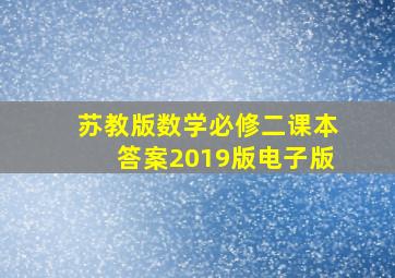 苏教版数学必修二课本答案2019版电子版