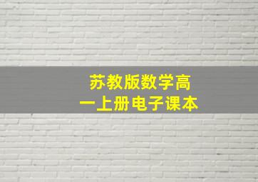 苏教版数学高一上册电子课本