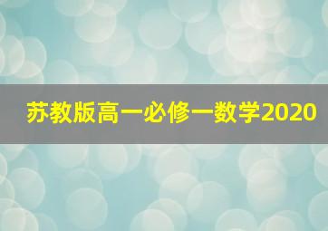 苏教版高一必修一数学2020