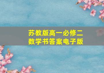 苏教版高一必修二数学书答案电子版