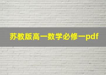 苏教版高一数学必修一pdf