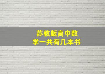 苏教版高中数学一共有几本书