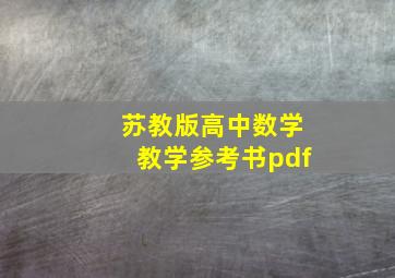 苏教版高中数学教学参考书pdf