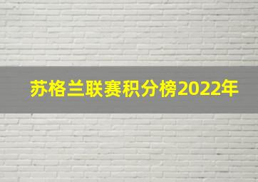 苏格兰联赛积分榜2022年