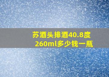 苏酒头排酒40.8度260ml多少钱一瓶