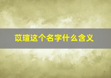 苡瑄这个名字什么含义