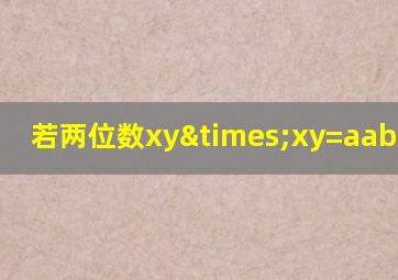 若两位数xy×xy=aabb,求xy