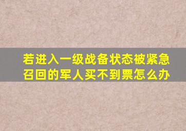 若进入一级战备状态被紧急召回的军人买不到票怎么办