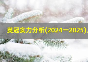 英冠实力分析(2024一2025)。