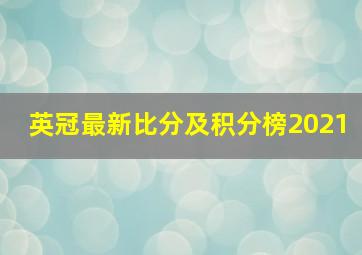 英冠最新比分及积分榜2021