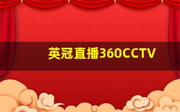 英冠直播360CCTV