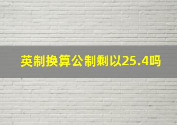 英制换算公制剩以25.4吗