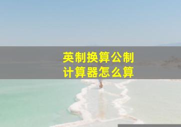 英制换算公制计算器怎么算