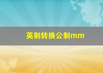 英制转换公制mm