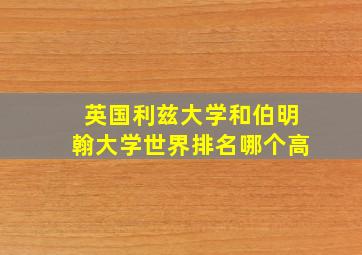 英国利兹大学和伯明翰大学世界排名哪个高