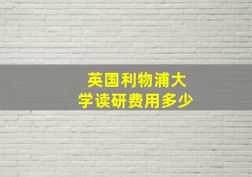 英国利物浦大学读研费用多少