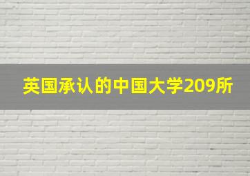 英国承认的中国大学209所