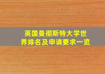 英国曼彻斯特大学世界排名及申请要求一览