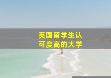 英国留学生认可度高的大学