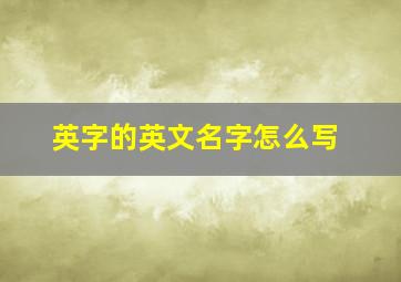 英字的英文名字怎么写