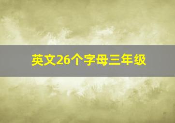 英文26个字母三年级