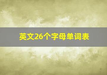 英文26个字母单词表