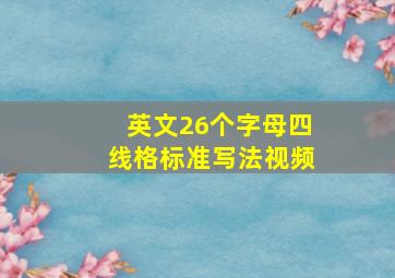 英文26个字母四线格标准写法视频