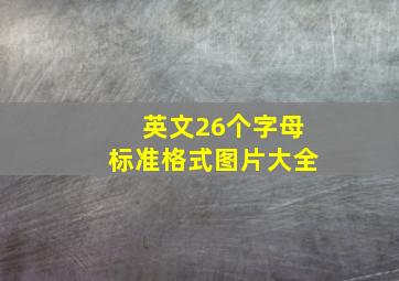 英文26个字母标准格式图片大全