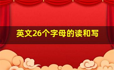 英文26个字母的读和写