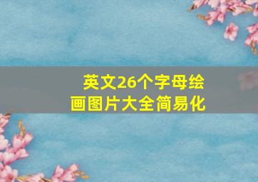 英文26个字母绘画图片大全简易化