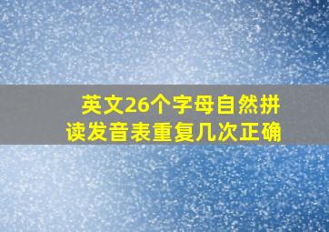 英文26个字母自然拼读发音表重复几次正确