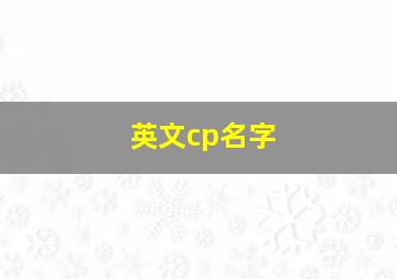 英文cp名字