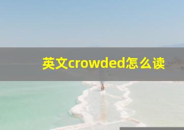 英文crowded怎么读