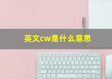 英文cw是什么意思