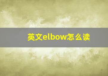 英文elbow怎么读