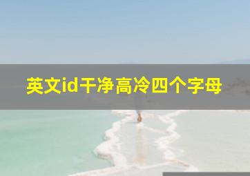 英文id干净高冷四个字母