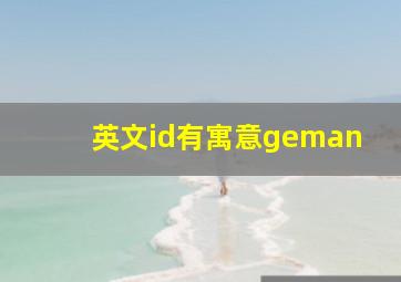 英文id有寓意geman