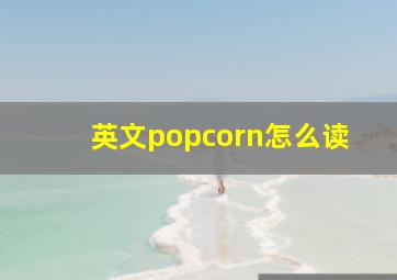 英文popcorn怎么读