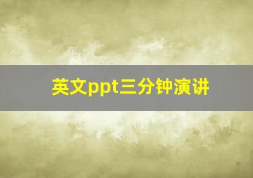 英文ppt三分钟演讲