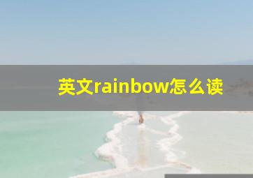 英文rainbow怎么读