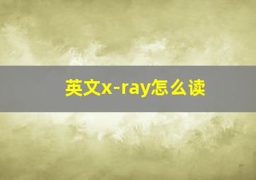 英文x-ray怎么读