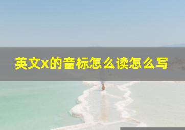 英文x的音标怎么读怎么写