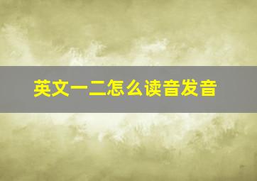 英文一二怎么读音发音