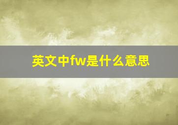 英文中fw是什么意思