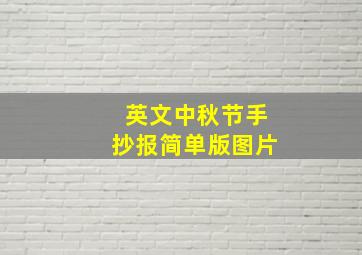 英文中秋节手抄报简单版图片