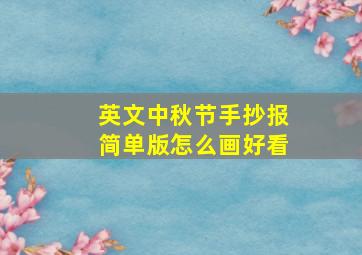 英文中秋节手抄报简单版怎么画好看