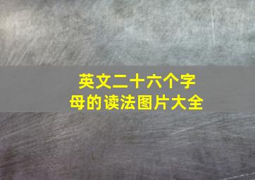 英文二十六个字母的读法图片大全